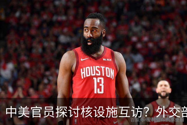 中美官员探讨核设施互访？外交部严正否认