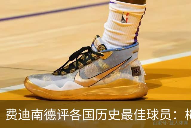 费迪南德评各国历史最佳球员：梅西、C罗领衔，最终选择大罗为GOAT