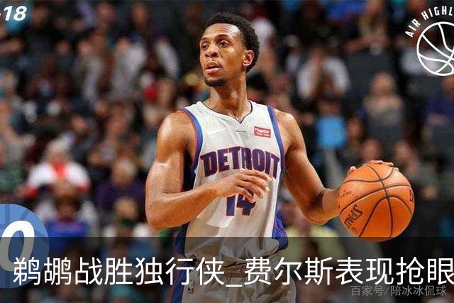 鹈鹕战胜独行侠 费尔斯表现抢眼 锡安高效出场