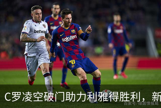 C罗凌空破门助力利雅得胜利，新赛季亚冠首胜在握